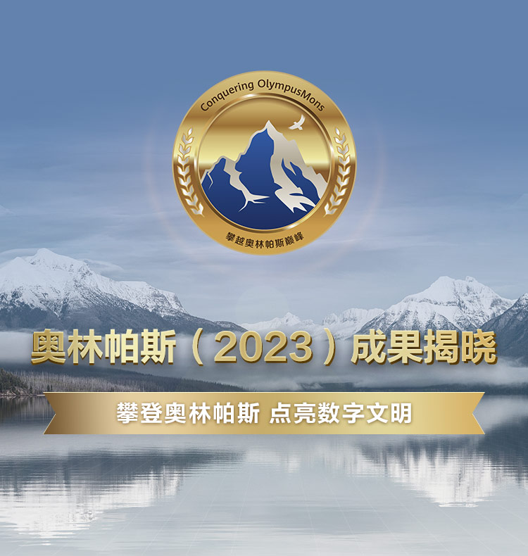 奥林帕斯奖（2023）成果揭晓